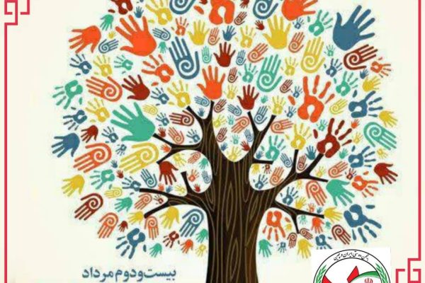 روز ملی تشکلها و مشارکت های اجتماعی