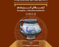 افتتاح نمایشگاه «ارمغان ابریشم»؛ جلوه‌ای از پیوند هزاران ساله ایران و چین