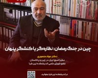 چین در جنگ رمضان: نظاره‌گر یا کنشگر پنهان